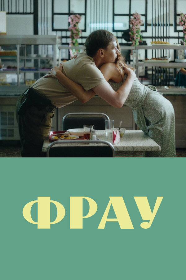 Постер фильма
